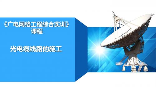 PPT4-27光电缆线路的施工