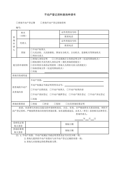 天津市不动产登记资料查询申请书新版