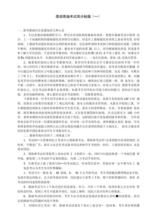 德语德福考试高分秘籍(一).doc