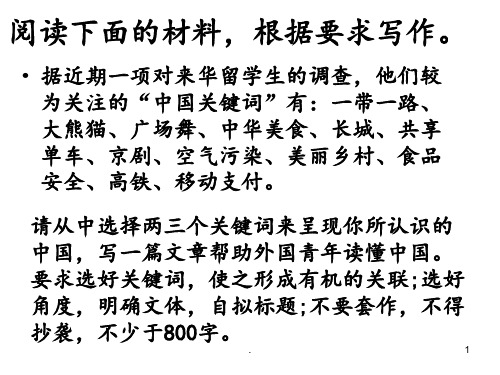 2017高考作文：中国关键词作文讲评PPT课件