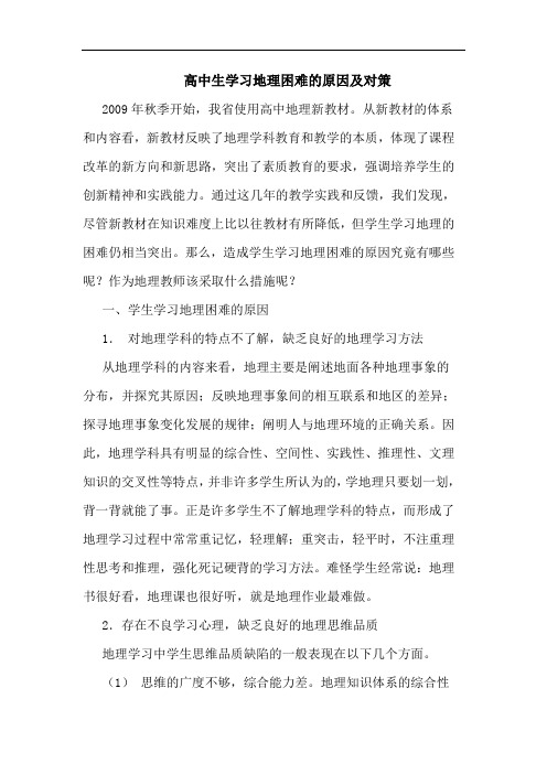 高中生学习地理困难原因及对策论文