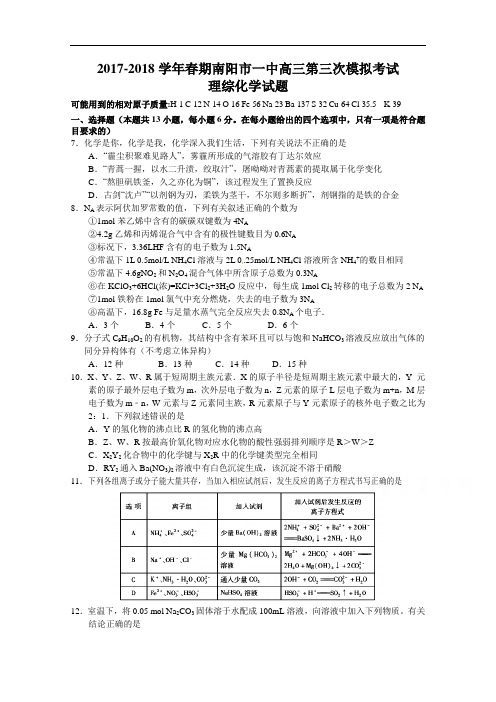 河南省南阳市第一中学2017-2018学年高三第三次模拟考试理综化学试题 Word版含答案