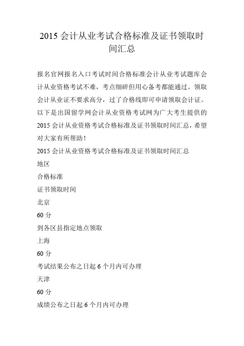 2015会计从业考试合格标准及证书领取时间汇总