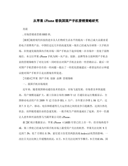 从苹果iPhone看我国国产手机营销策略研究