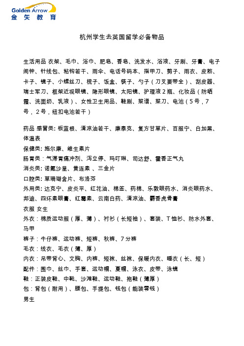 杭州学生去英国留学必备物品
