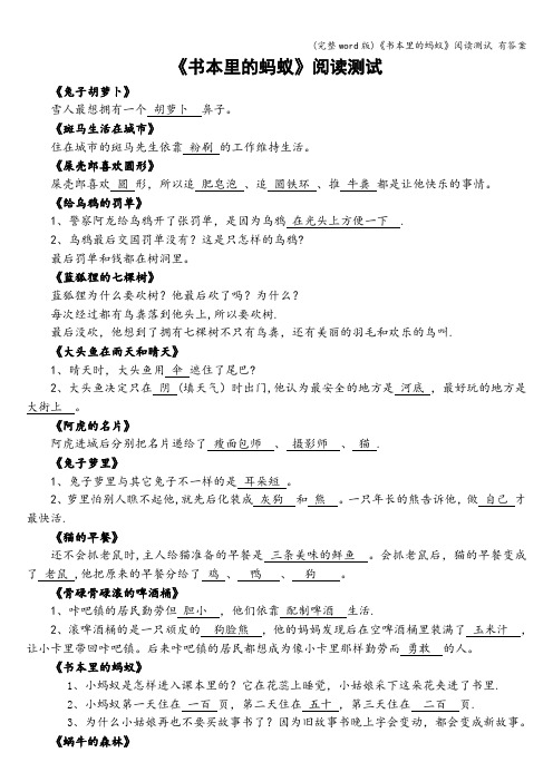 (完整word版)《书本里的蚂蚁》阅读测试 有答案