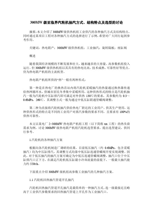 300MW级亚临界汽轮机抽汽方式、结构特点及选型的讨论