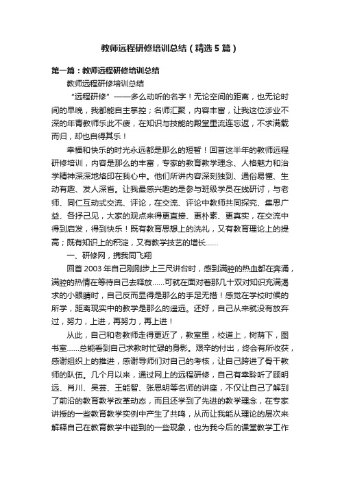 教师远程研修培训总结（精选5篇）