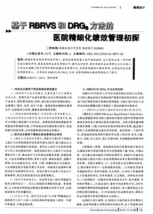 基于RBRVS和DRGs方法的医院精细化绩效管理初探