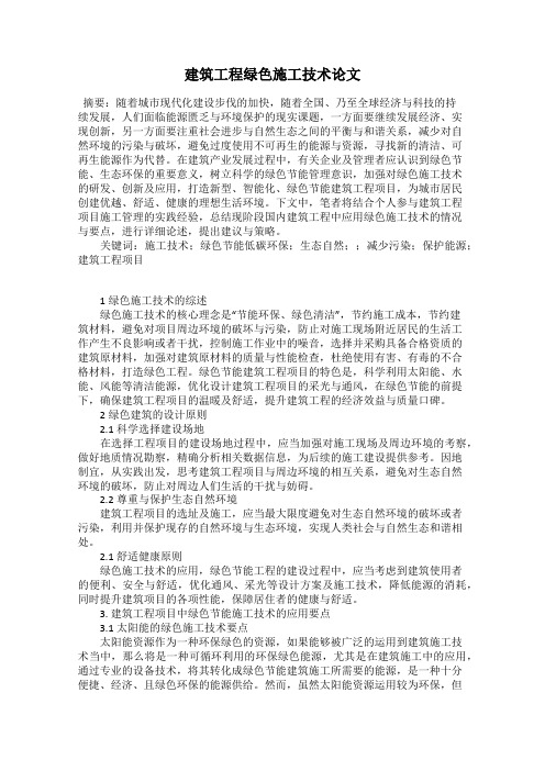 建筑工程绿色施工技术论文