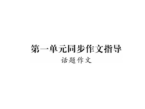 秋语文版九年级语文上册同步作业课件：第1单元同步作文指导(共11张PPT)