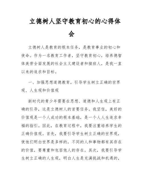 立德树人坚守教育初心的心得体会