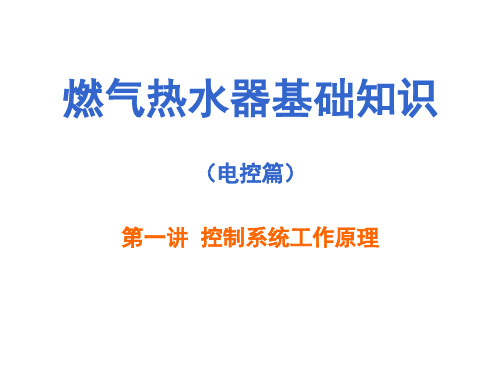 燃气热水器产品控制系统工作原理