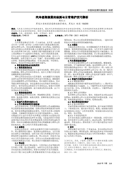 汽车悬架装置的检测与日常维护技巧解析