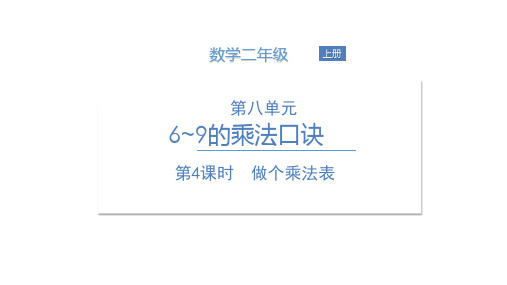 小学数学二年级上册(北师大版)第八单元 第4课时做个乘法表课件