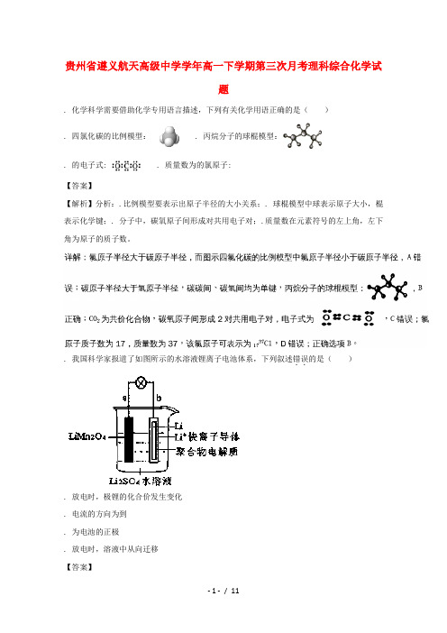 贵州省遵义航天高级中学2017_2018学年高一化学下学期第三次月考试题(含解析)
