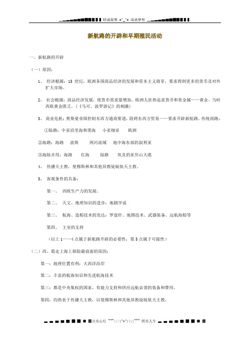 新航路的开辟和早期殖民活动学案