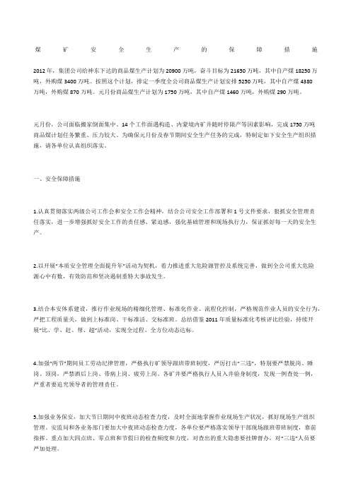 煤矿安全生产的保障措施