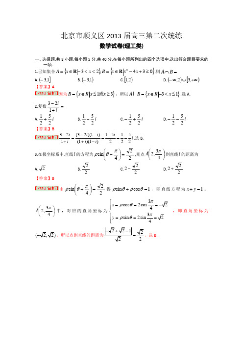【解析】【2013顺义二模】北京市顺义区2013届高三第二次统练 理科数学 Word版含解析