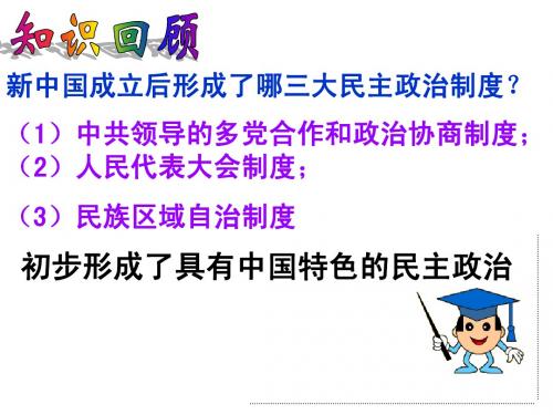 专四2、政治建设的曲折历程及其历史性转折