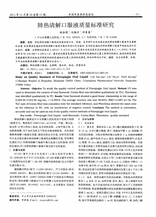 肺热清解口服液质量标准研究