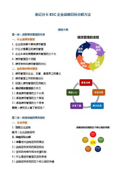 衡记分卡BSC企业战略目标分解方法