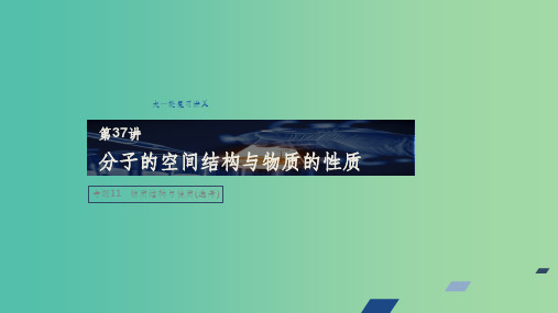江苏省2020版高考化学新增分大一轮复习 专题11 物质结构与性质 第37讲 分子的空间结构与物质的