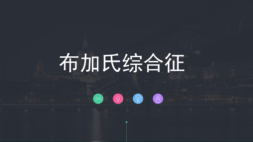 病例讨论：布加综合征-精品医学课件