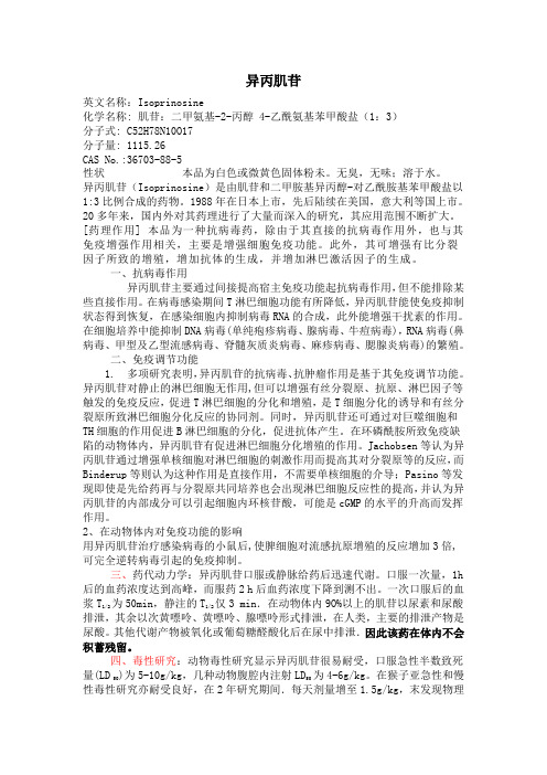 异丙肌苷