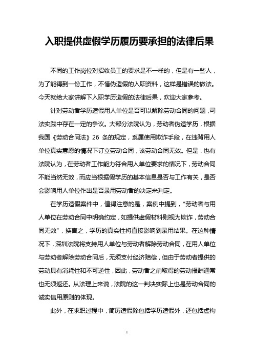 入职提供虚假学历履历要承担的法律后果
