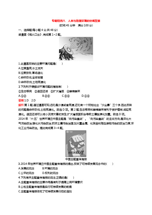 2019版浙江高考地理(选考1)复习专题检测8人类与地理环境的协调发展附解析