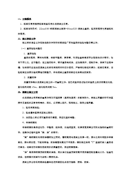 混凝土路面修复工程施工组织设计方案