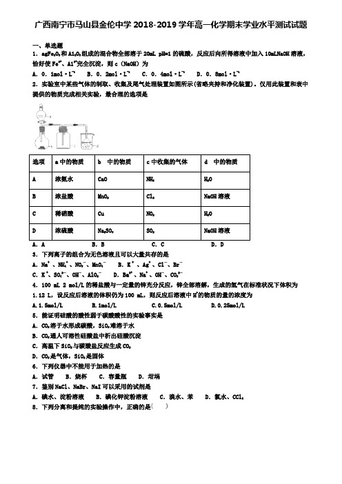 广西南宁市马山县金伦中学2018-2019学年高一化学期末学业水平测试试题