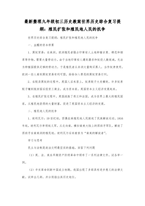 最新整理九年级初三历史世界历史综合复习提纲殖民扩张和殖民地人民的抗争.docx