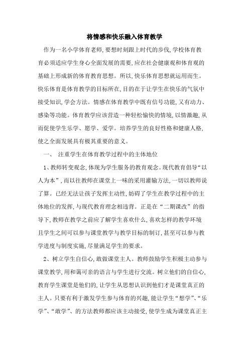 将情感和快乐融入体育教学