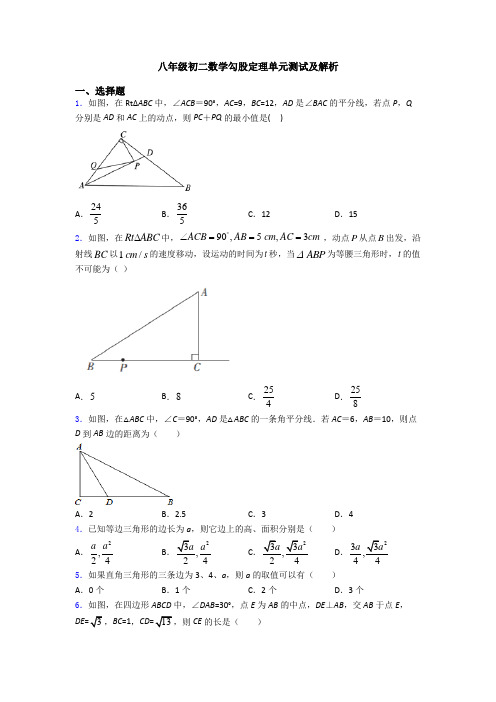 八年级初二数学勾股定理单元测试及解析