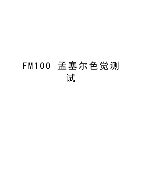 FM100 孟塞尔色觉测试备课讲稿