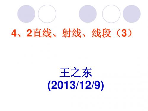 4.2.3直线、射线和线段7