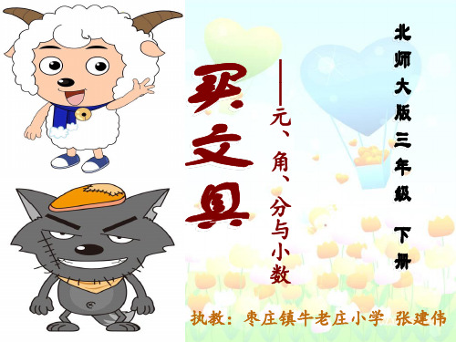 三年级《元角分与小数》