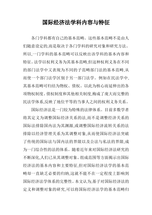 国际经济法学科内容与特征