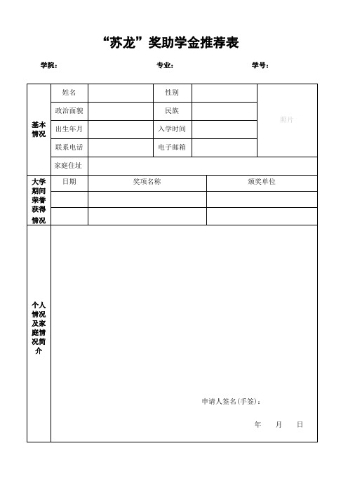 “苏龙奖助学金”申请表