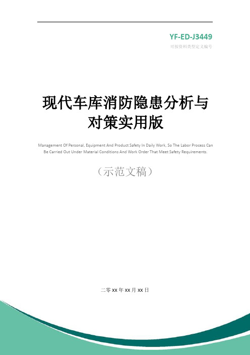 现代车库消防隐患分析与对策实用版