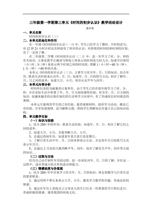 三年级第一学期第三单元《时间的初步认识》