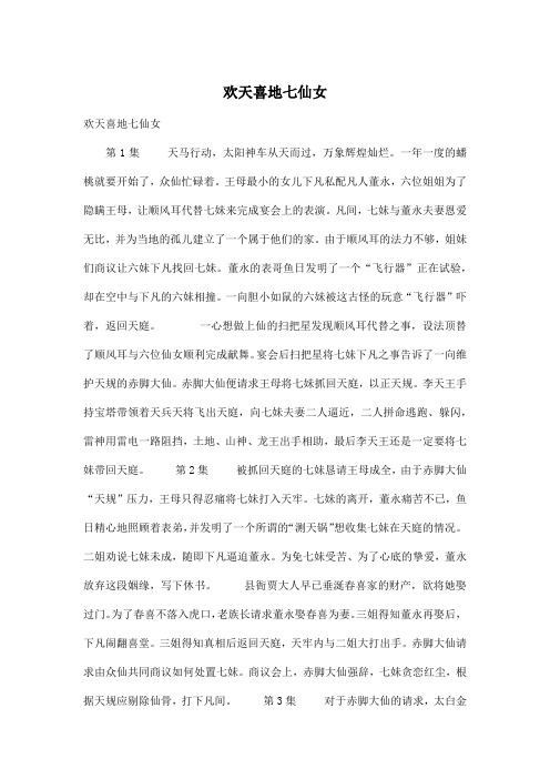 欢天喜地七仙女_小学四年级作文2700字