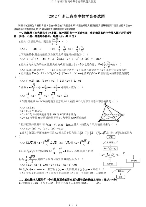 浙江省高中数学竞赛试题及答案