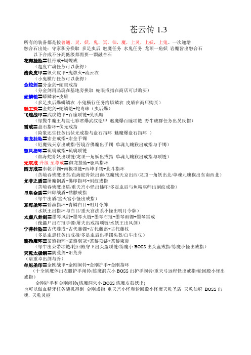 苍云传1.3装备攻略大全