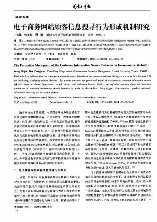 电子商务网站顾客信息搜寻行为形成机制研究