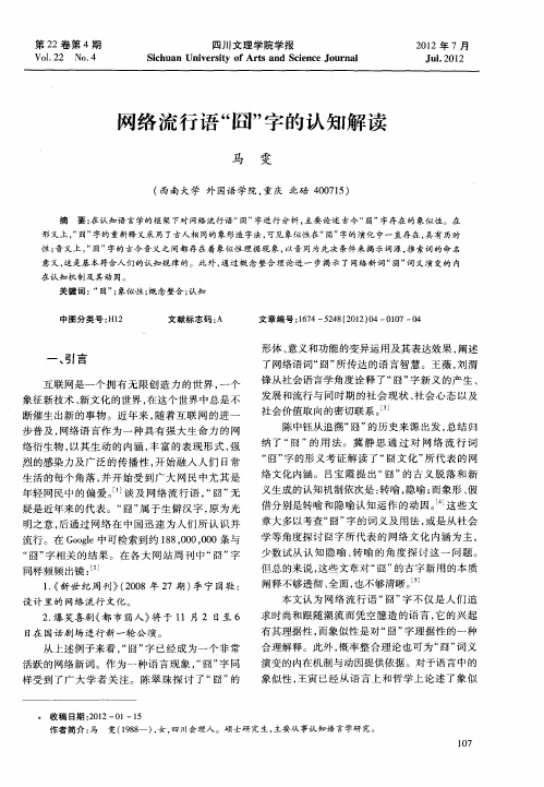 网络流行语“囧”字的认知解读