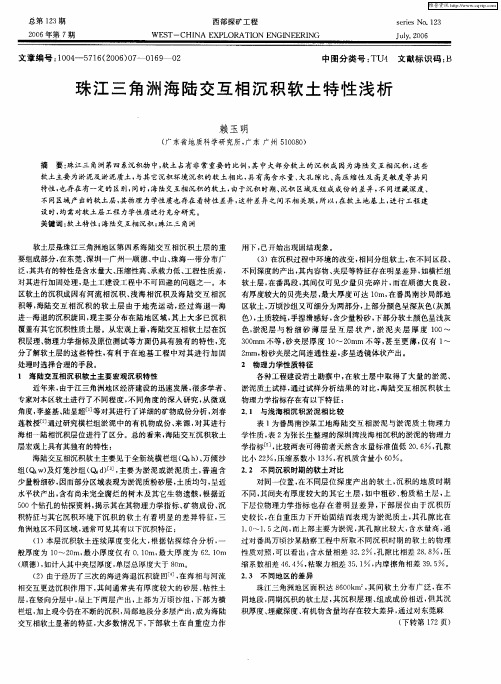 珠江三角洲海陆交互相沉积软土特性浅析