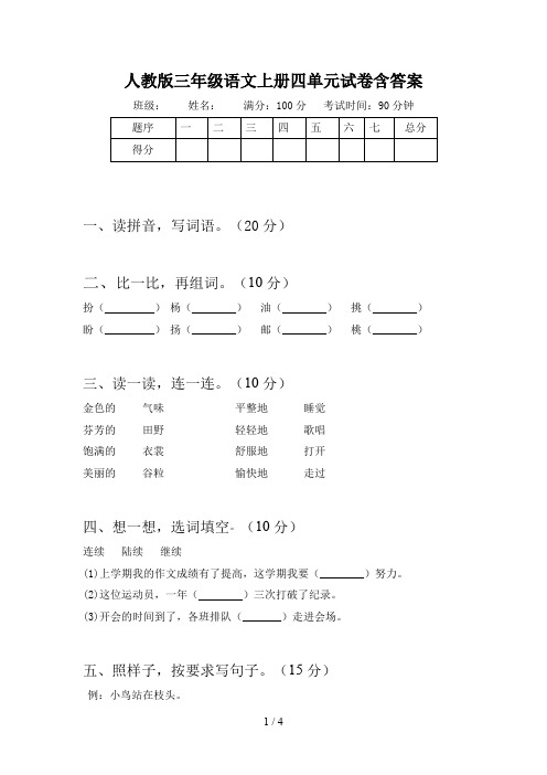 人教版三年级语文上册四单元试卷含答案